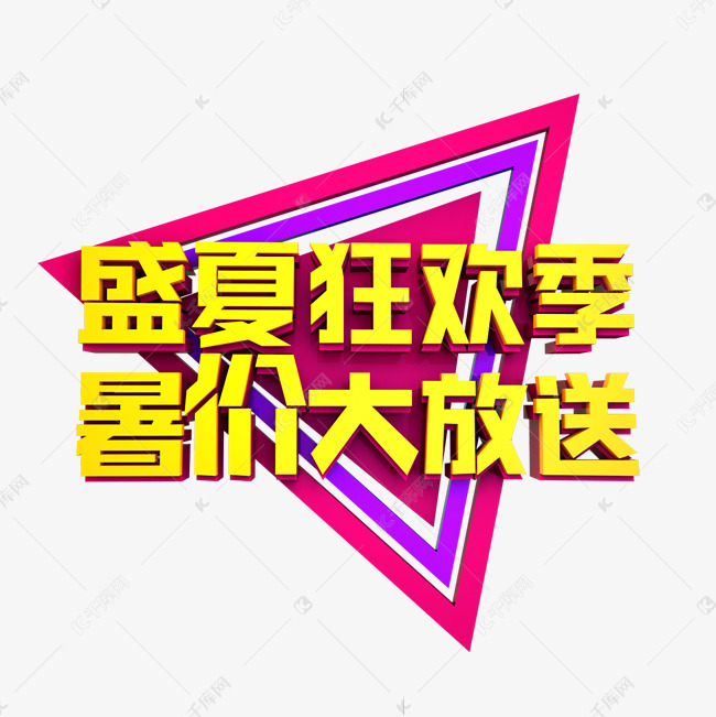 盛夏狂欢季暑价大放送立体效果艺术字