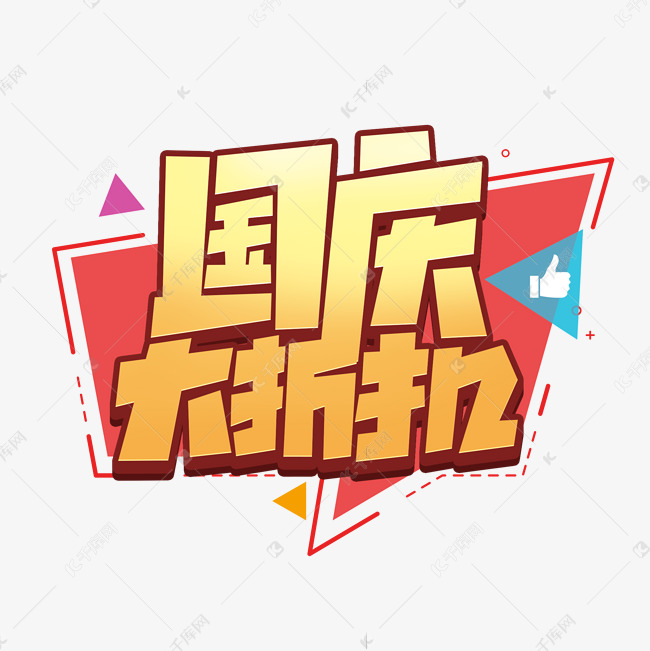 国庆大折扣创意简约字体设计国庆节艺术字