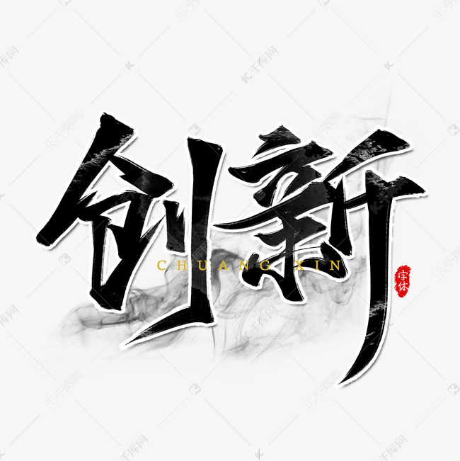 创新企业文化书法艺术字设计