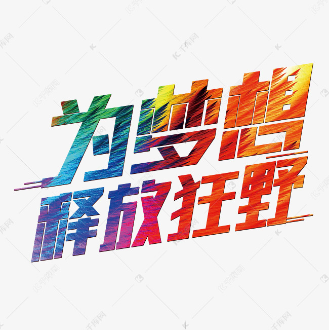 在超变态奇迹私服中创造你自己的神话