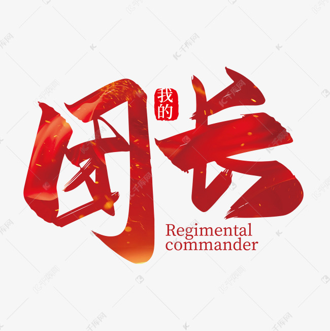 手写红色团长艺术字设计