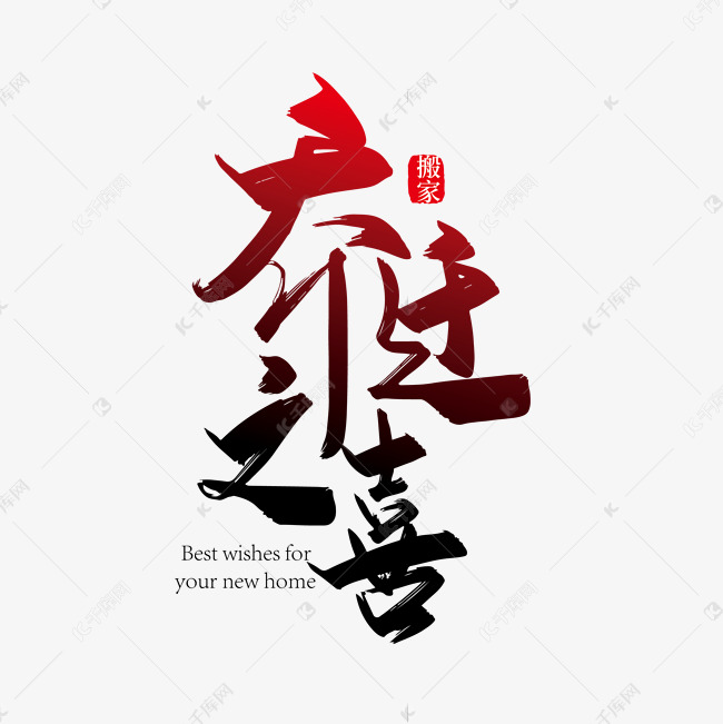 千库艺术文字频道为大气中国风乔迁之喜艺术字设计艺术字体提供免费