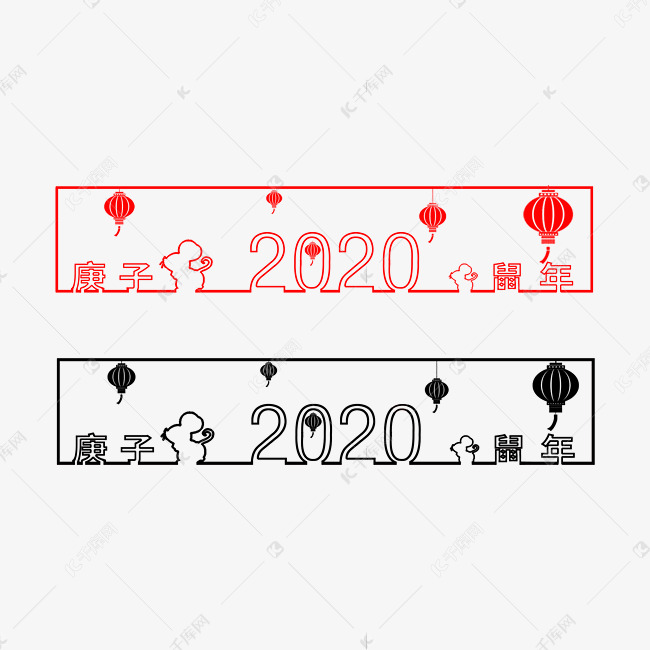 2020鼠年简易黑红艺术字