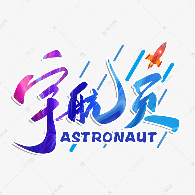 宇航员毛笔字体