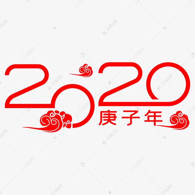 2020庚子年艺术字