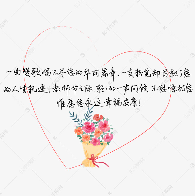 教師節送給老師的話致謝老師祝老師幸福安康文案藝術字設計圖片-千庫