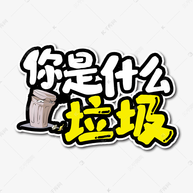 你是什么垃圾艺术字