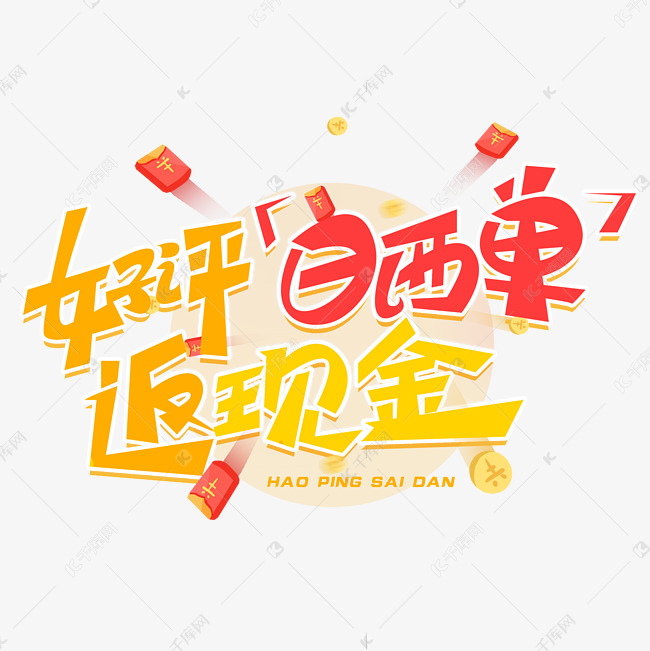 好评晒单返现金创意字体