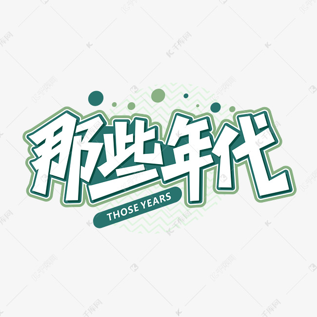 那些年代绿色字体艺术字设计图片-千库网