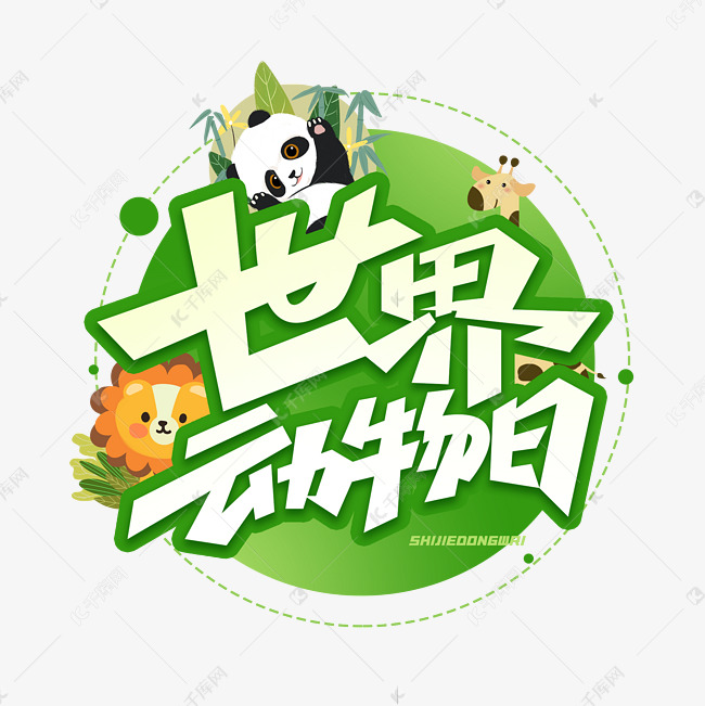 世界动物日创意艺术字