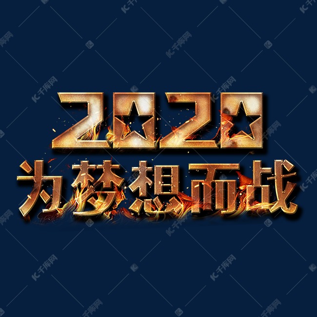 2020为梦想而战金属艺术字