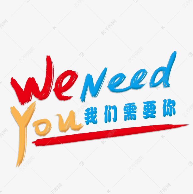 我们需要你weneedyou
