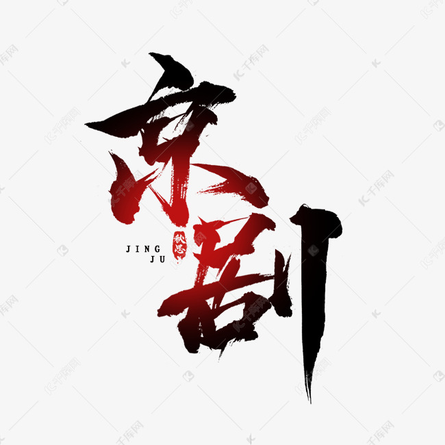 京剧毛笔水墨风创意艺术字设计
