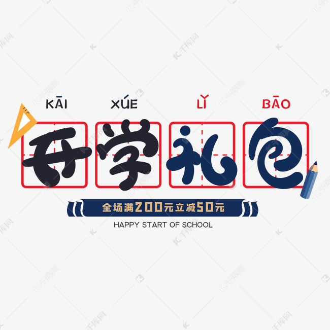 开学礼包创意字体