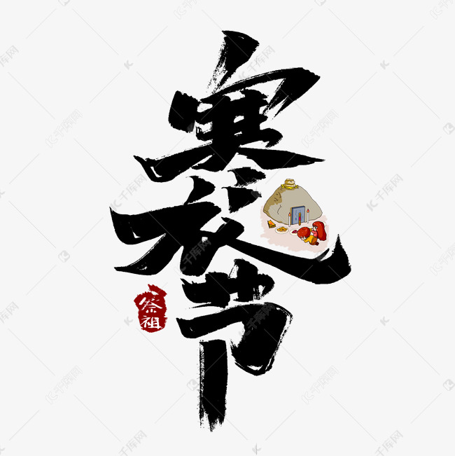 寒衣节创意手绘中国风书法作品寒衣祭祖艺术字