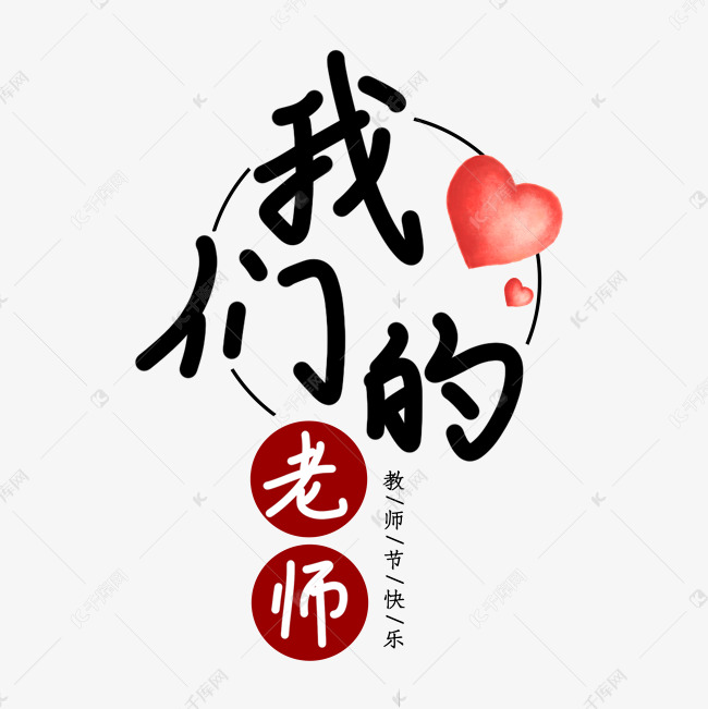 我们的老师节日艺术字