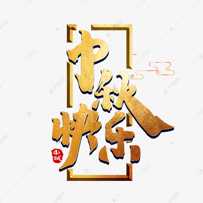 中秋快乐中国风书法作品手绘字体设计中秋佳节艺术字