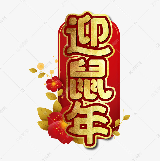 迎鼠年節日藝術字