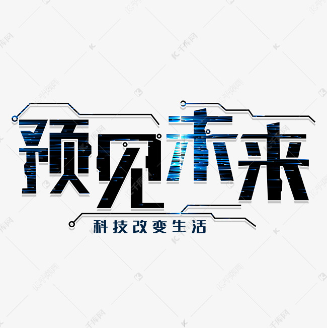 预见未来艺术字