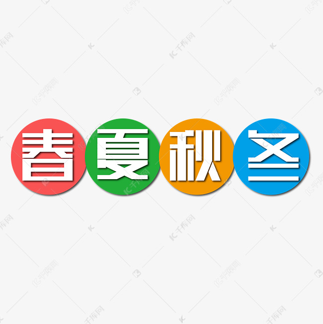 春夏秋冬一年四季艺术字设计图片-千库网