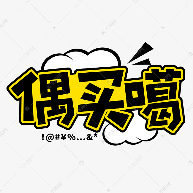 偶买噶惊呼震惊网络流行词语