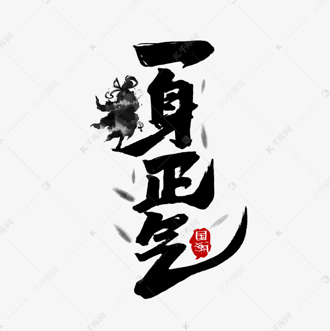 一身正气中国风书法手绘字体设计国潮艺术字元素