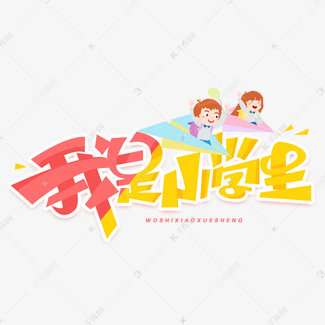我是小学生创意字体艺术字设计图片-千库网