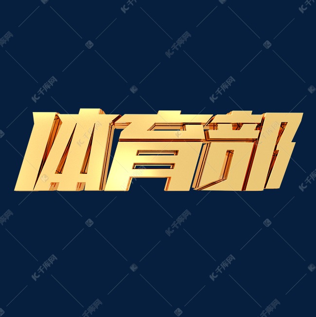 体育部金属立体字体