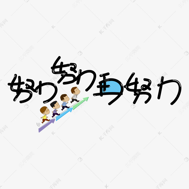 努力努力再努力网络词语热词