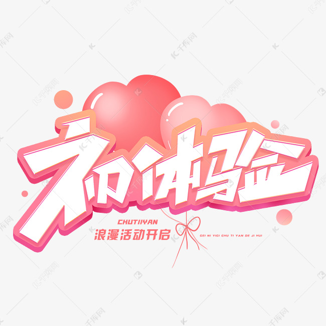 初体验创意字体