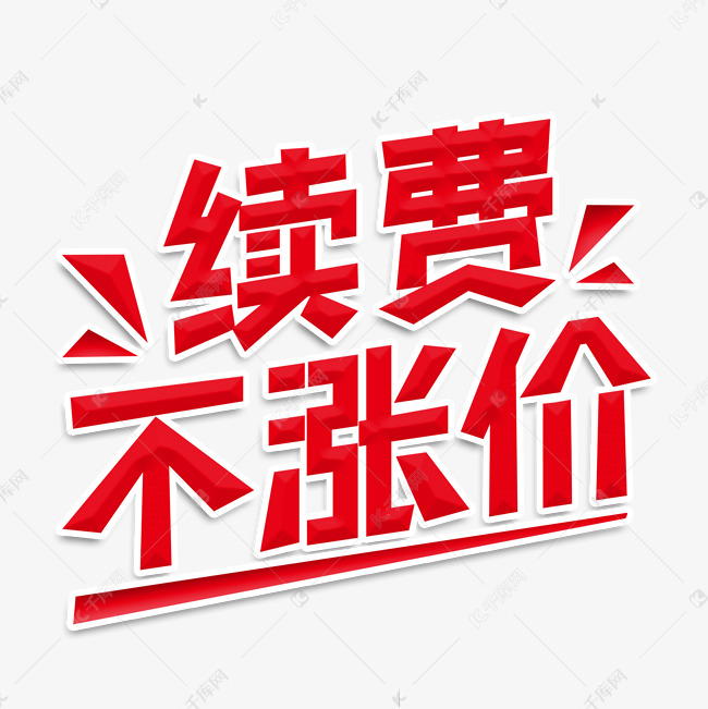 续费不涨价创意字体