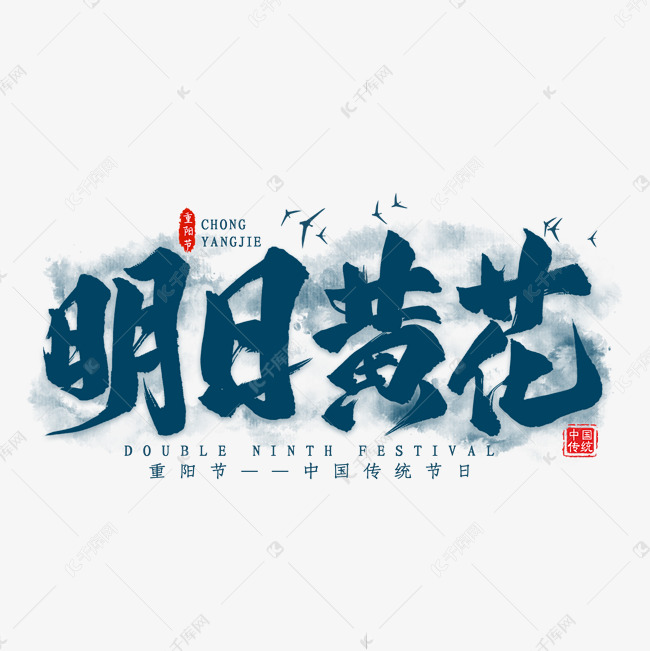 明日黄花重阳毛笔艺术字