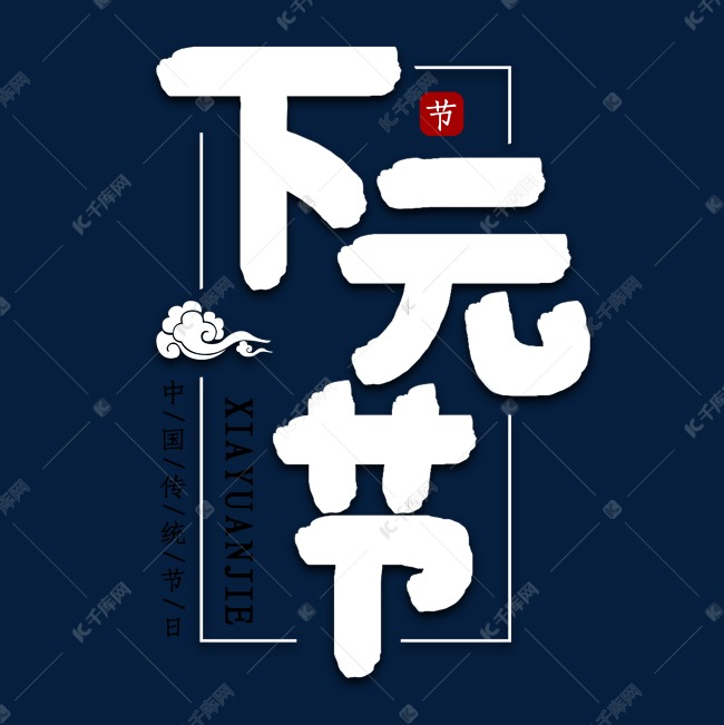 下元节节日艺术字