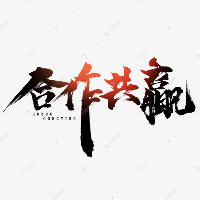 合作共赢毛笔创意艺术字设计