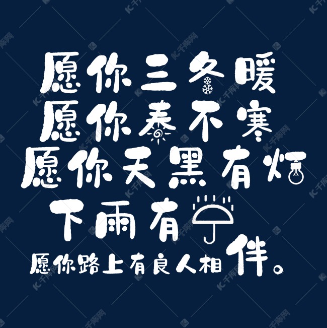 愿你三冬暖愿你春不寒愿你天黑有灯下雨有伞愿你路上有良人相伴