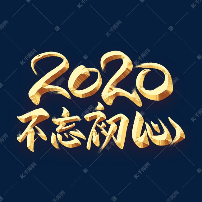 2020不忘初心金色字