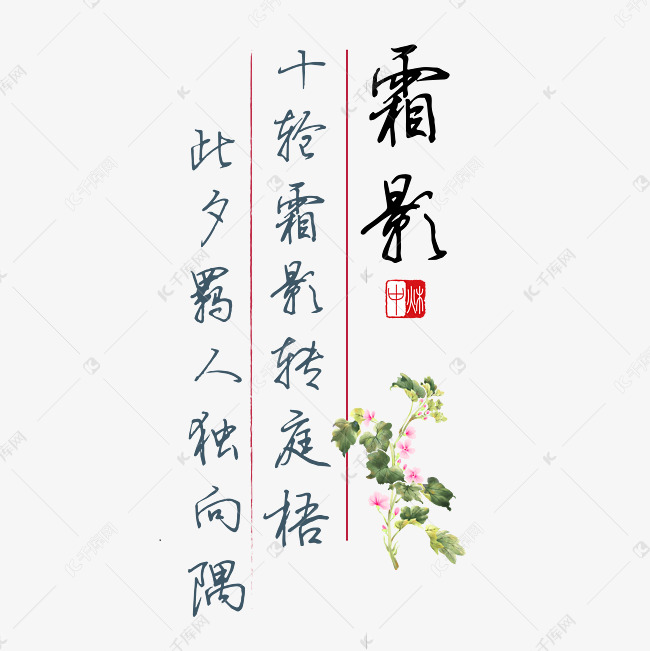 中秋诗句十轮霜影转庭梧此夕羁人独向隅黑色钢笔字文案