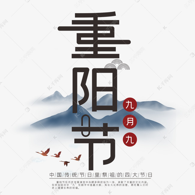 中国传统节日九月九重阳节创意艺术字