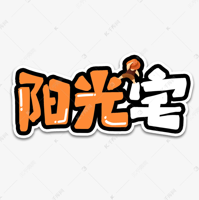 阳光宅宅男艺术字