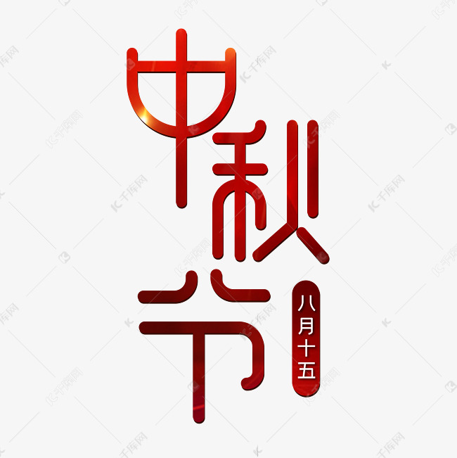 中秋节红色喜庆八月十五