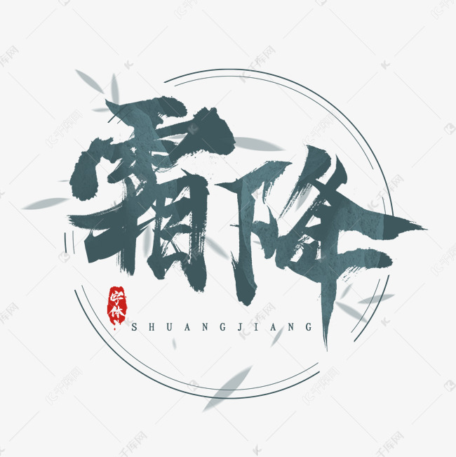 霜降水墨风创意毛笔艺术字设计