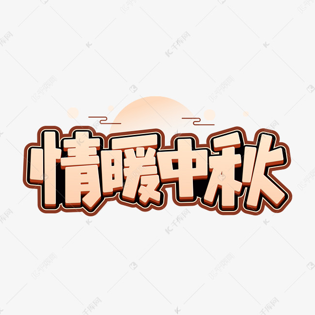 情暖中秋字体