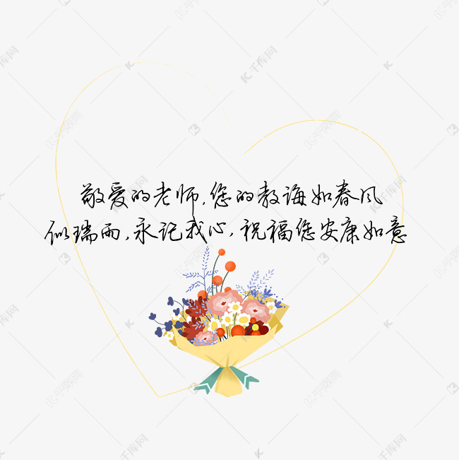 教师节送给老师的话致谢老师祝老师安康如意文案