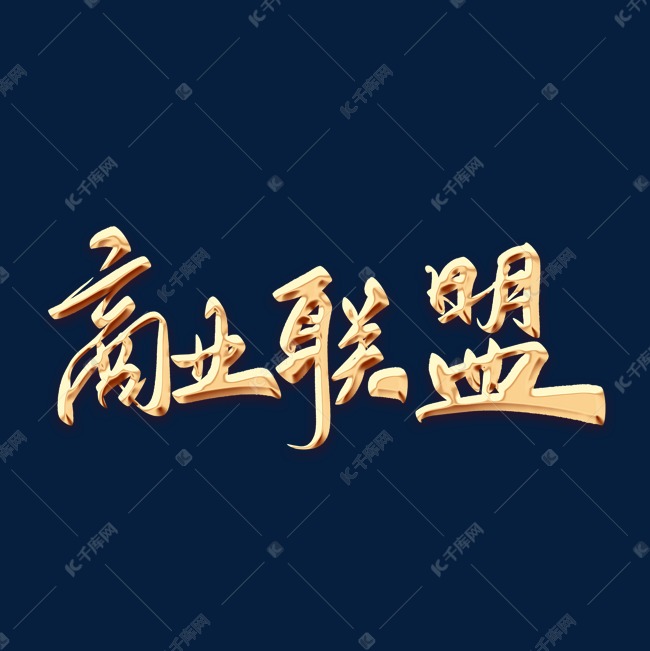 商业联盟毛笔字