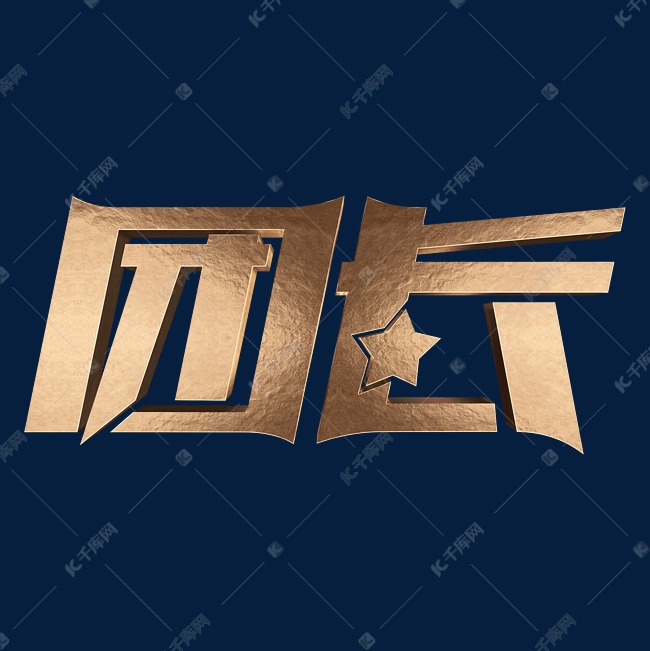 团长军衔金属立体字体