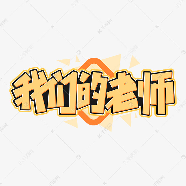 我们的老师教师节字体