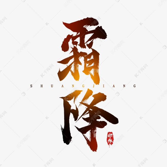 霜降水墨风创意毛笔艺术字设计