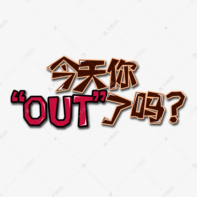 棕色红色今天你OUT了吗网络用语创意艺术字字体设计