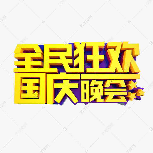 全民狂欢国庆晚会立体效果艺术字