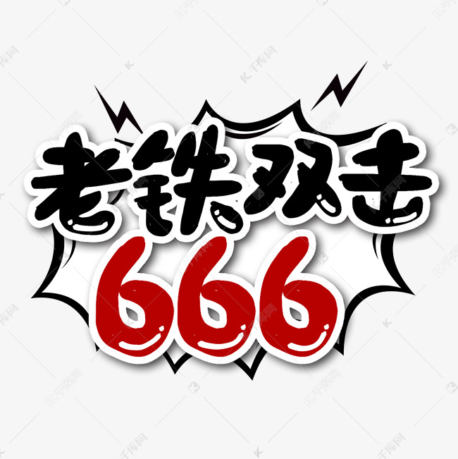 老铁双击666艺术字
